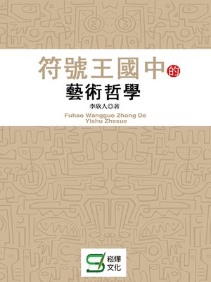 cover image of 符號王國中的藝術哲學
